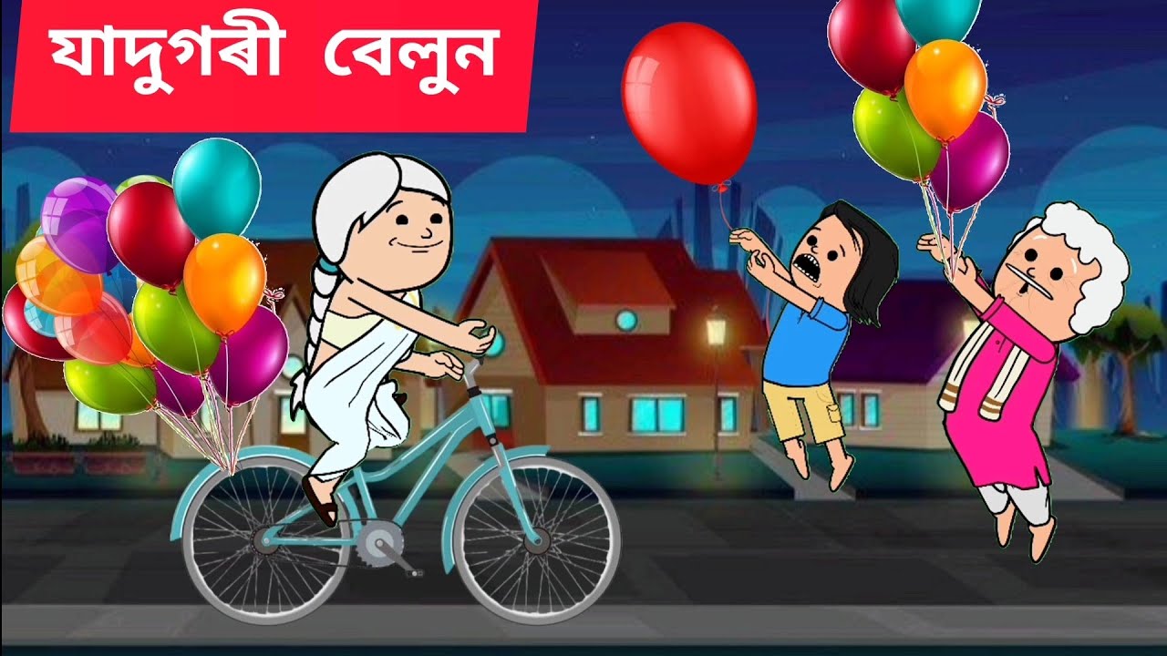 💥যাদুগৰী বেলুন💥 Assamese cartoon/assamese story/putola/hadhu/