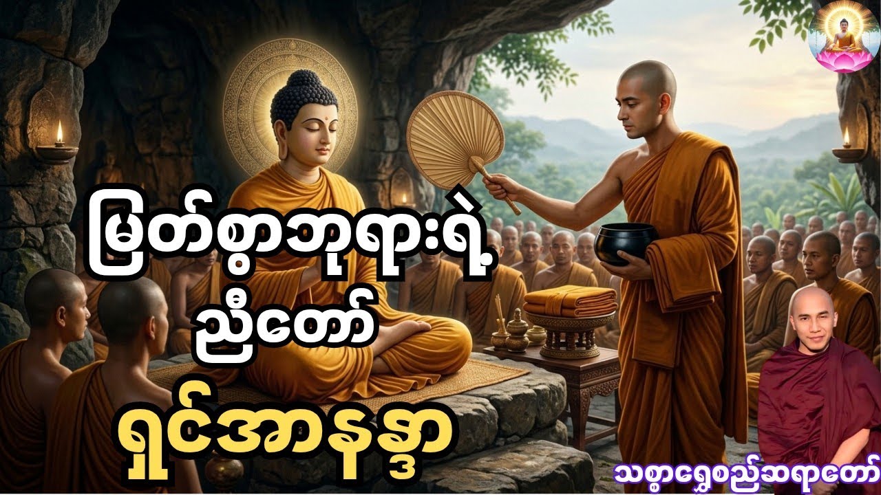 မြတ်စွာဘုရားကို အနီးကပ်ပြုစုခဲ့တဲ့ ညီတော် ရှင်အာနန္ဒာ - သစ္စာရွှေစည်ဆရာတော် ဟောကြား​သောတရားတော်