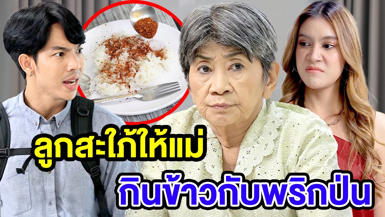 ลูกสะใภ้ให้แม่กินข้าวกับพริกป่น - (ละครสั้น) สามโคก ซีรีย์