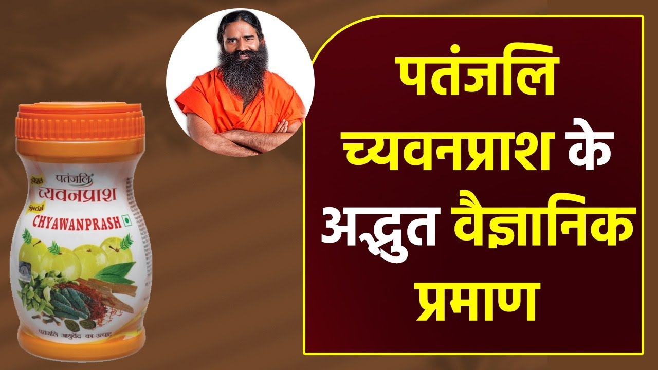 पतंजलि च्यवनप्राश (Chyawanprash) के अद्भुत वैज्ञानिक प्रमाण || Swami Ramdev