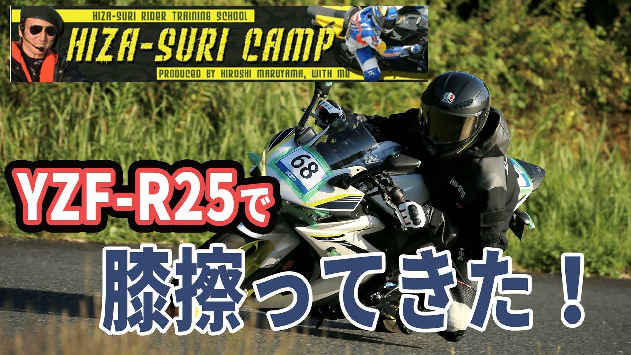 初サーキット！R25で膝すりキャンプに行ってみた！