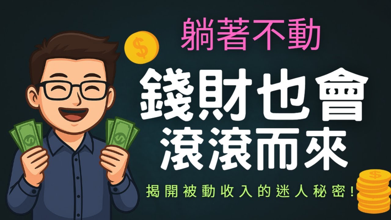 躺著賺錢不是夢！揭開被動收入的迷人真相，小資族也能輕鬆打造現金流！剖析六種最常見的被動收入類型，帶你打造屬於自己的被動收入，慢慢達到財務自由！