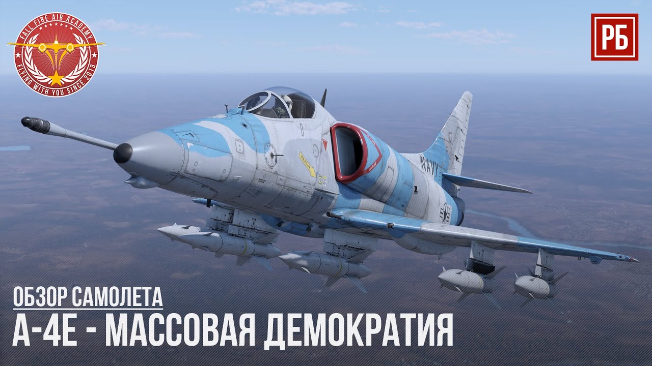 A-4E – МАССОВАЯ ДЕМОКРАТИЯ в WAR THUNDER