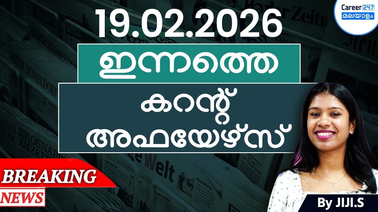 19 February 2026 Current Affairs Today | Daily News & Analysis in Malayalam | Career247