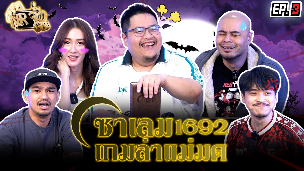 ครั้งแรก บอร์ดเกม Salem 1692 เกมล่าแม่มด | NR จั่ว EP3