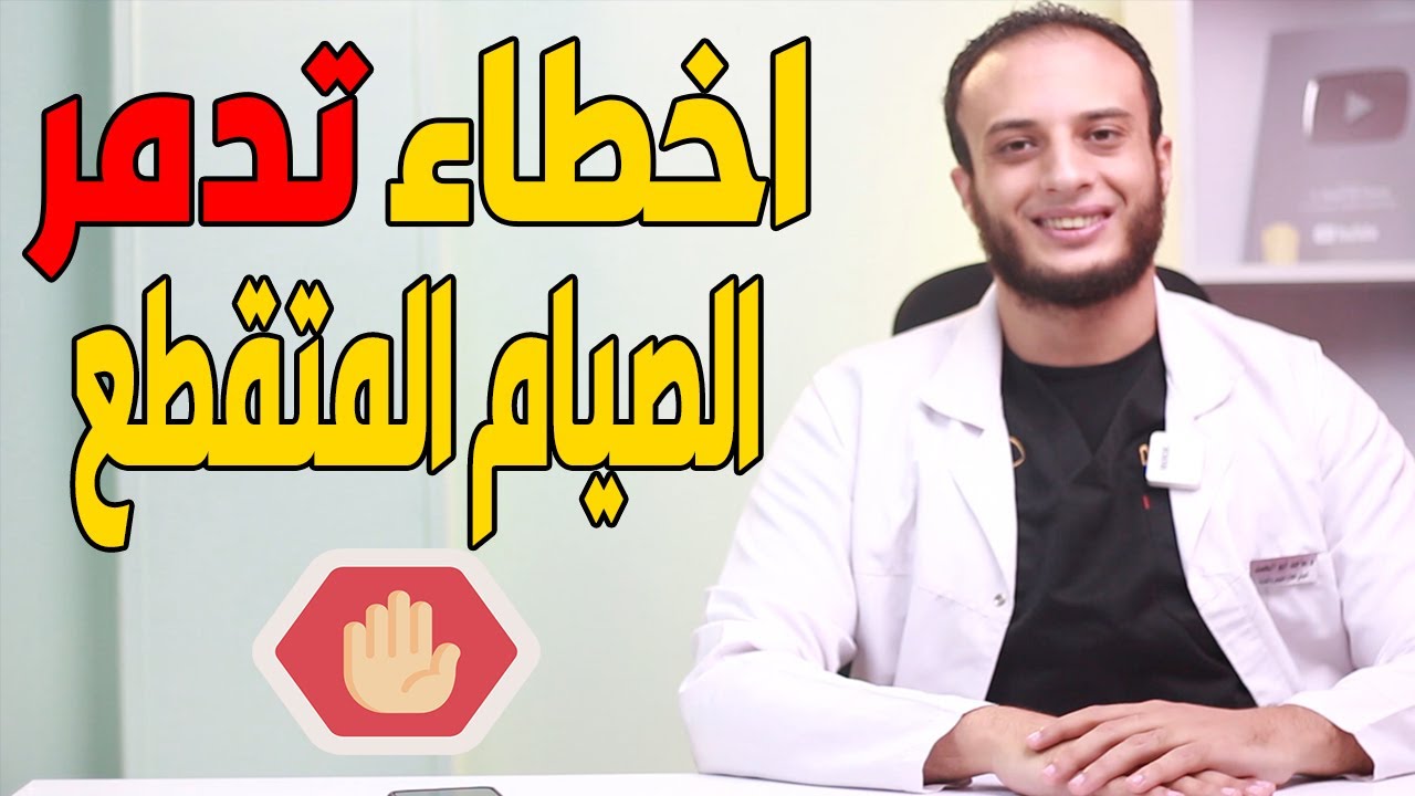 5 اخطاء تدمر الصيام المتقطع هتسببلك زيادة وثبات في الوزن | أشياء لم تتوقعها ابدا