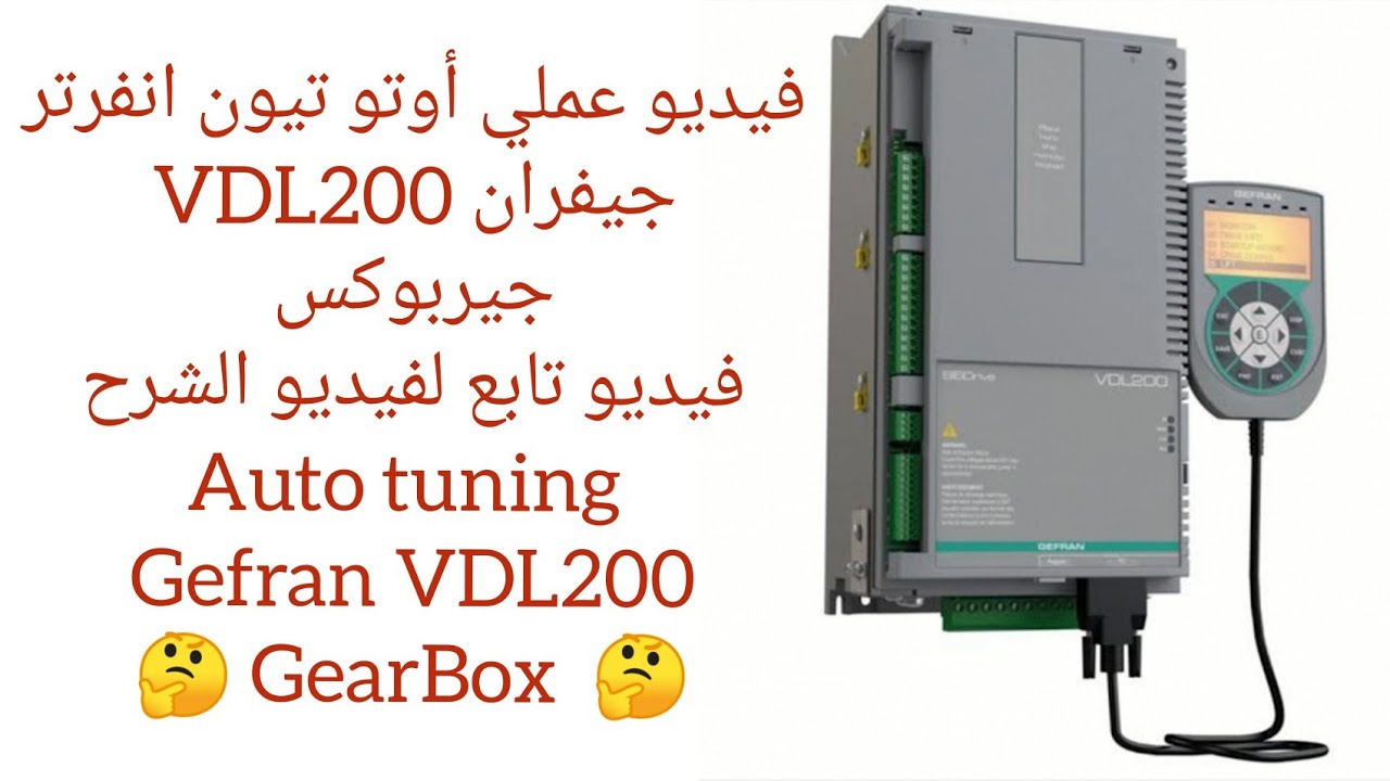 الفيديو العملي فقط لبرمجة انفرتر جيفران VDL200 جيربوكس.. تابع لفيديو الشرح 🤔👁️🤔
