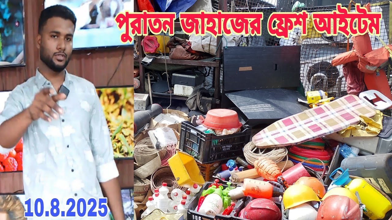 পুরাতন জাহাজের ফ্রেশ ফ্রেশ ইলেকট্রনিকস আইটেম। অকশনের ইম্পোর্টের মালামাল💥10/8/2025‼️