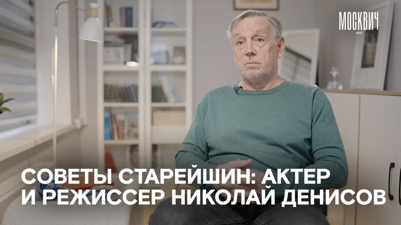 «Надо быть честным перед самим собой и добиваться правды» — актер и режиссер Николай Денисов