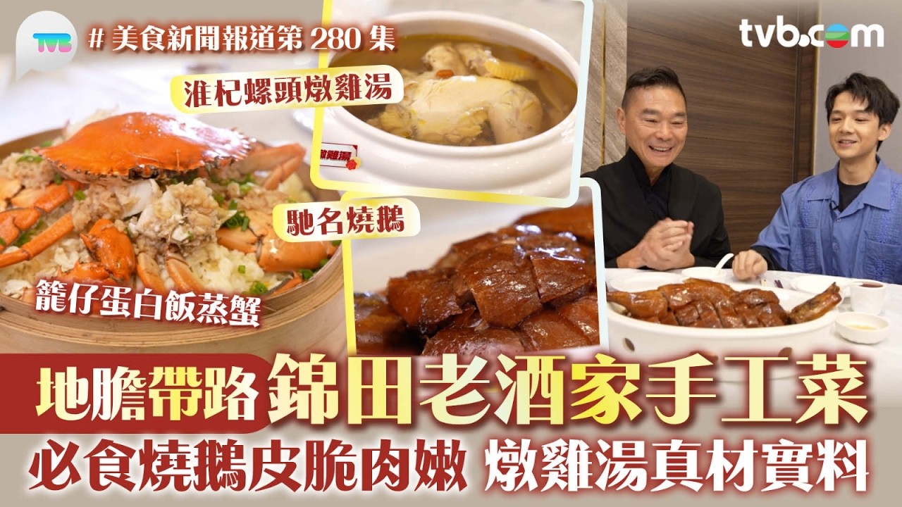 美食新聞報道｜鄧達智推錦田老酒家手工菜 地膽帶路！籠仔蛋白飯蒸蟹鮮味十足 馳名燒鵝皮脆肉嫩 ｜TVB Plus