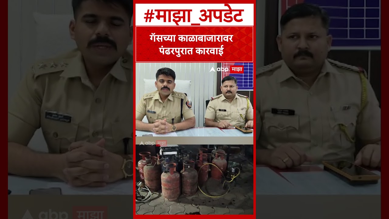 Pandhapur Gas Black Market : गॅसच्या काळाबाजारावर पंढरपुरात कारवाई