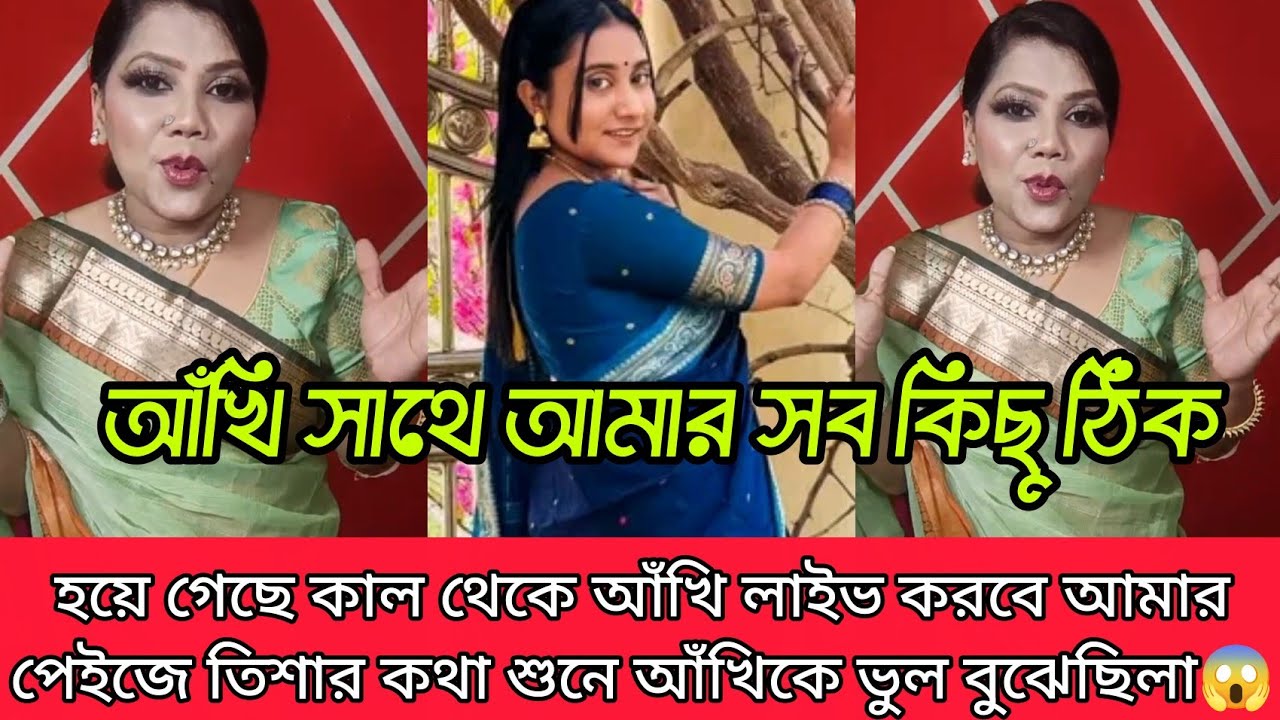 আখির কাছে মাফ চাইলেন কাশফিয়া কালেকশনের উনার মৌন আপু আখির সাথে সবকিছু ঠিক করে নিলেন তিশা জন্য