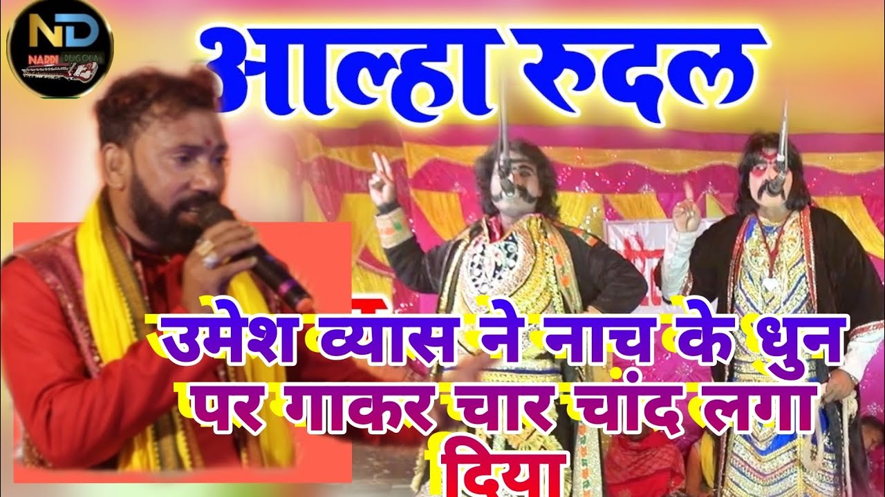 उमेश व्यास ने नाच के धुन पर गाना गाके हिलादिया अल्लाह रुदल के गीत Umesh vyash ne nach ke dhun