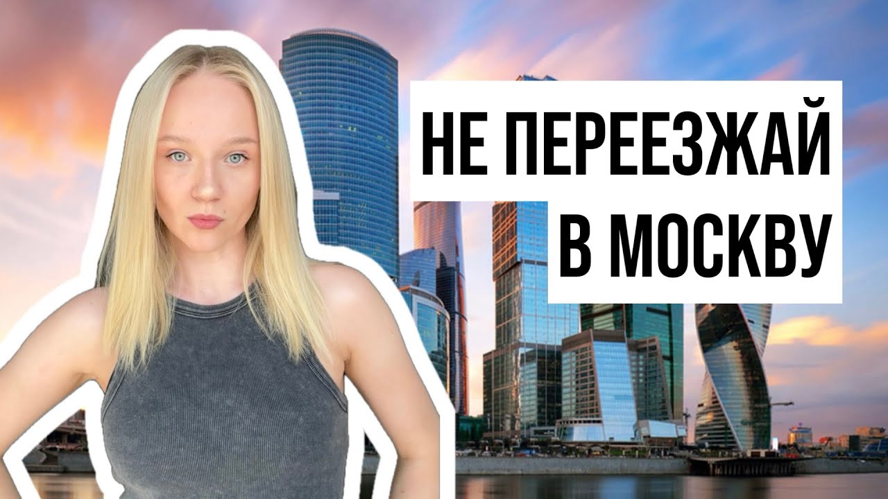 Стоит ли переезжать в Москву? | Реальные плюсы и минусы «понаехавшей»