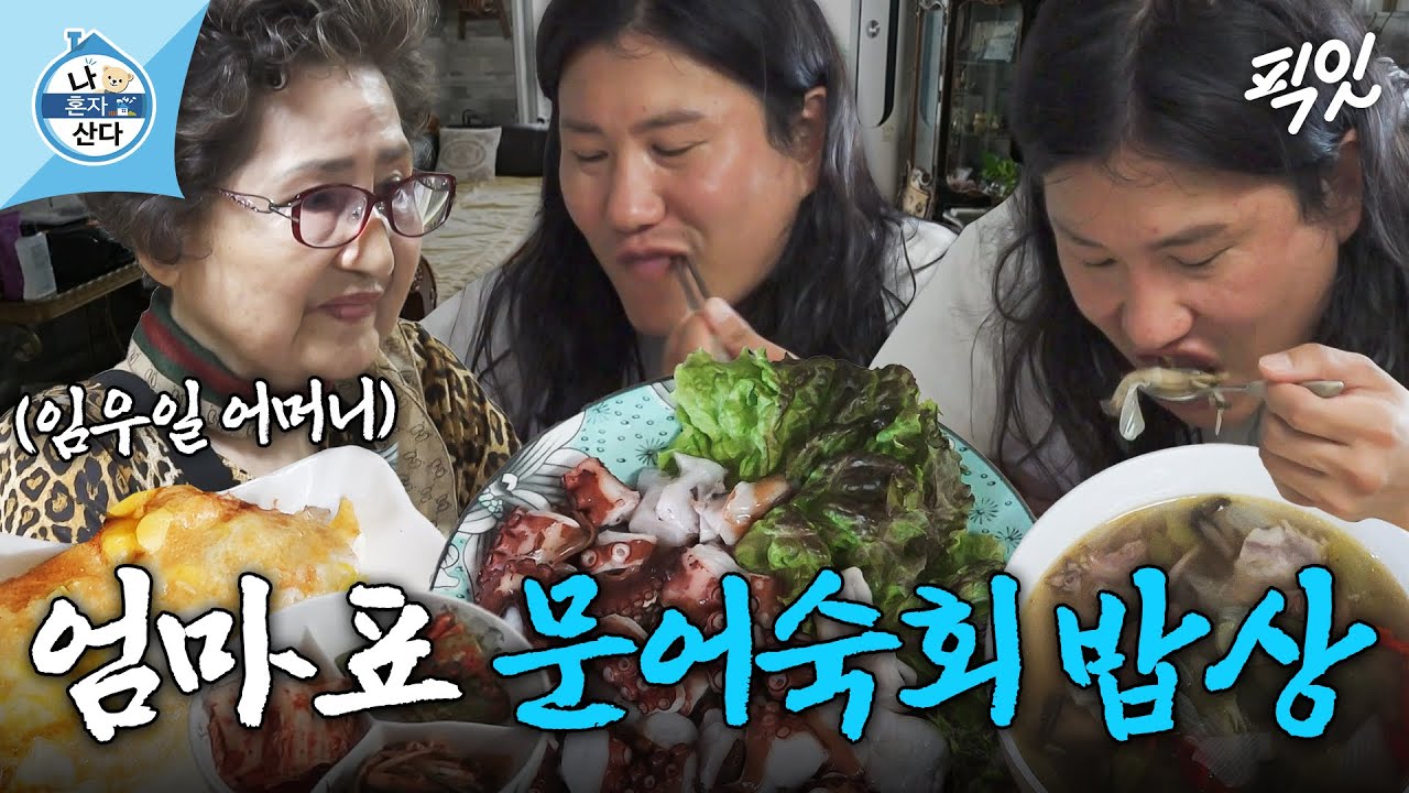 [나혼자산다] 엄마 특) 손부터 씻으라고 함. 밥 한 공기 싹싹 비우게 만든 임우일네 어머니표 문어숙회 집밥 한 상 MBC250711방송 #나혼산 #임우일 #먹방
