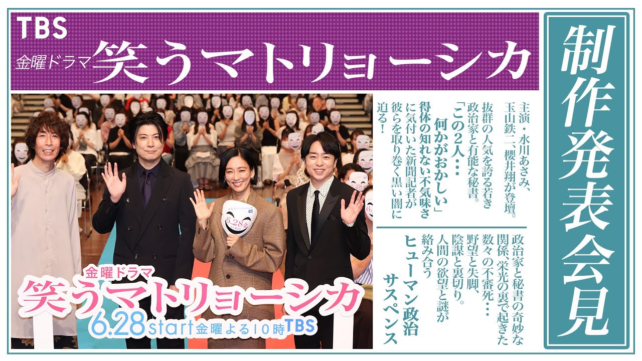 #水川あさみ×#玉山鉄二×#櫻井翔 が登壇!!『笑うマトリョーシカ』制作発表会見【TBS】