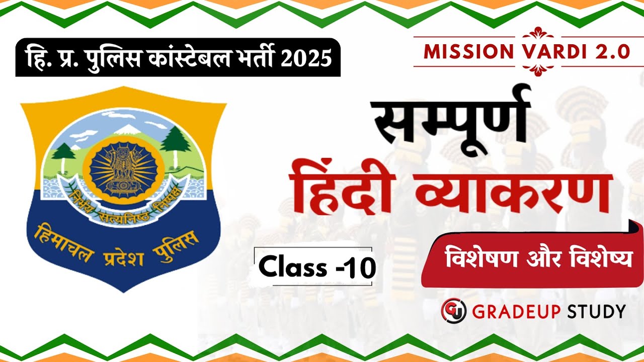 विशेषण || Hindi Grammar || HP Police Constable Exam 2025 || Free Crash Course