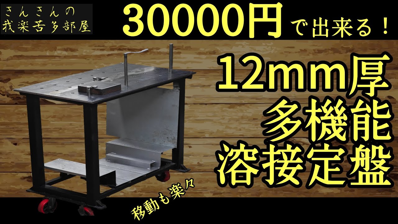 【DIY溶接定盤】12mm厚天板！3万円で作る“治具が使える”本気の溶接テーブル