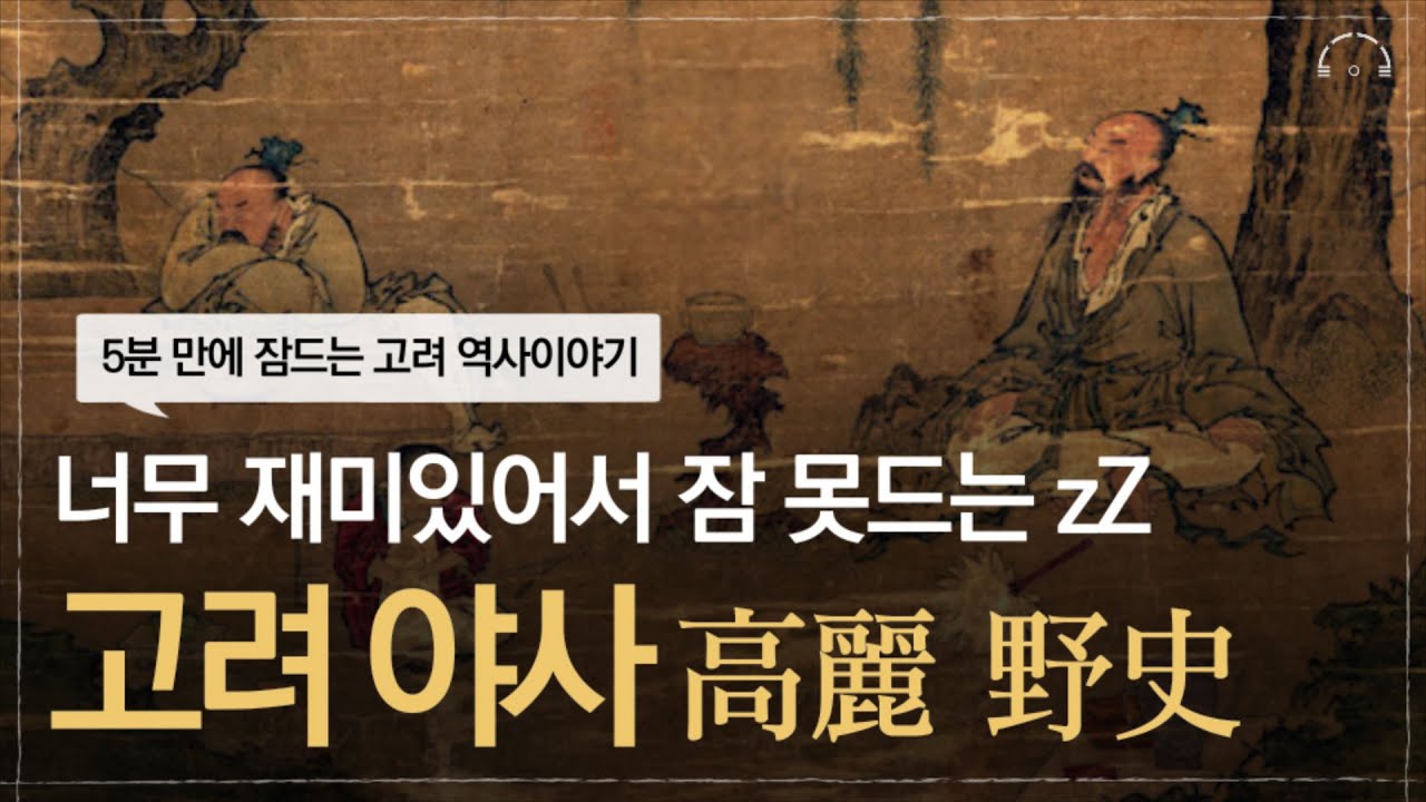 하룻밤에 듣는 500년 고려 역사ㅣ고려 야사 (野史)ㅣ야사로 보는 고려역사ㅣ오디오북