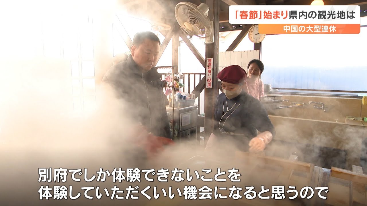 別府温泉の伝統料理“地獄蒸し”外国人観光客に大人気　湯布院も混雑　中国で流行「深度游」体験型の旅行ニーズ高まる　春節スタート