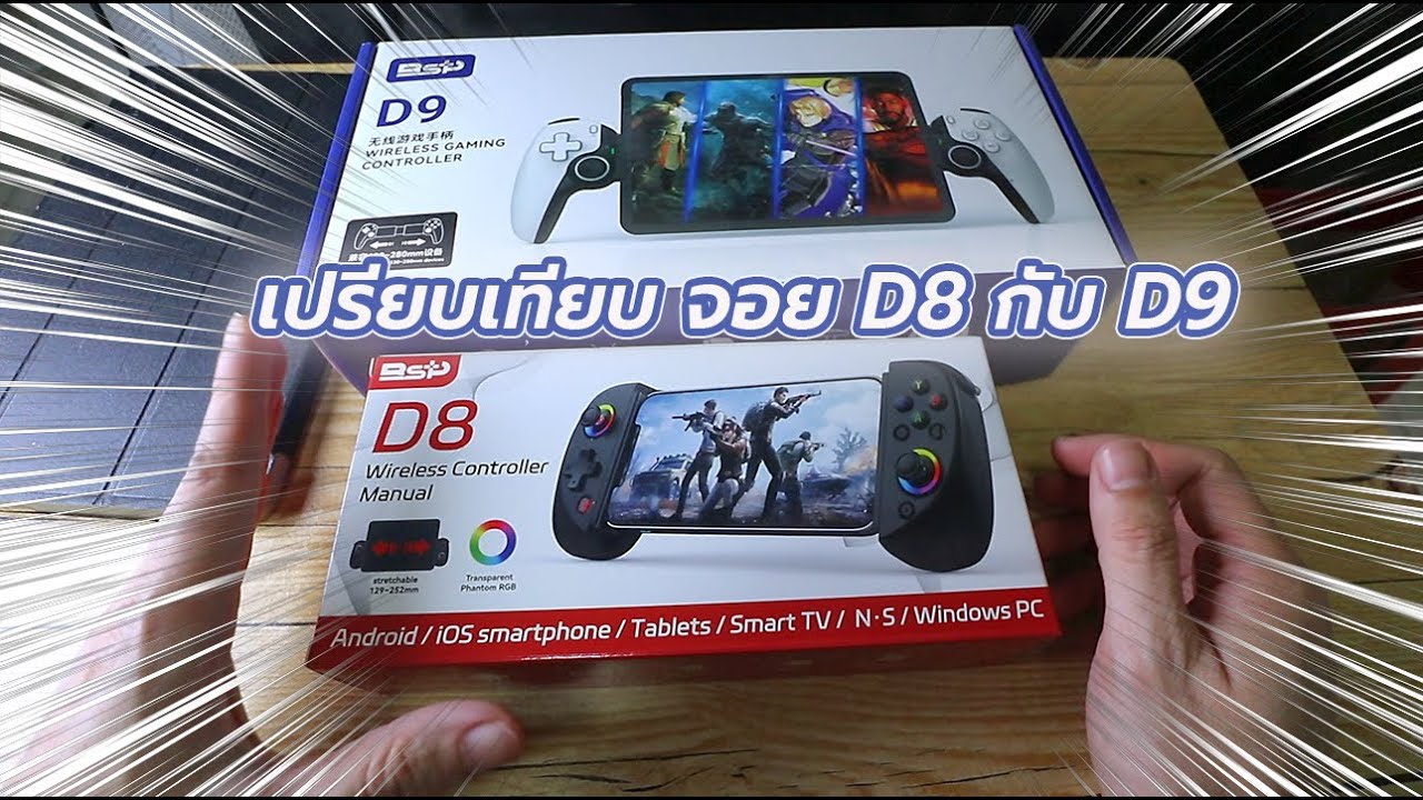 แกะกล่องเปรียบเทียบจอย BSP D8 กับ BSP D9 แตกต่างกันยังไง?