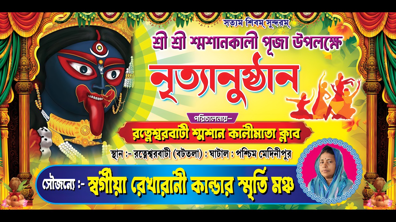 শ্রী শ্রী শ্মশানকালী পূজা উপলক্ষে নৃত্যানুষ্ঠান ,পরিচালনায় - রত্নেশ্বরবাটী শ্মশান কালীমাতা ক্লাব
