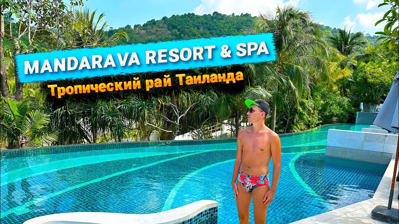 ОТЕЛЬ MANDARAVA RESORT & SPA НА ПХУКЕТЕ. ТЕРРИТОРИЯ, СЕРВИС И ПИТАНИЕ. СТОИТ ЛИ ЗДЕСЬ ОТДЫХАТЬ?