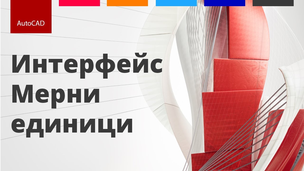 AutoCAD за начинаещи | Интерфейс и настройка на мерни единици