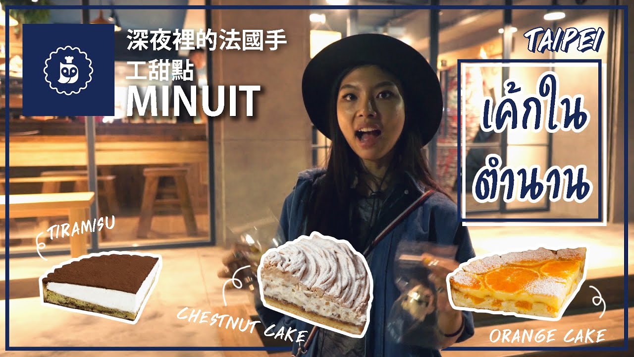 MINUIT ร้านเค้กในตำนาน @ไต้หวัน