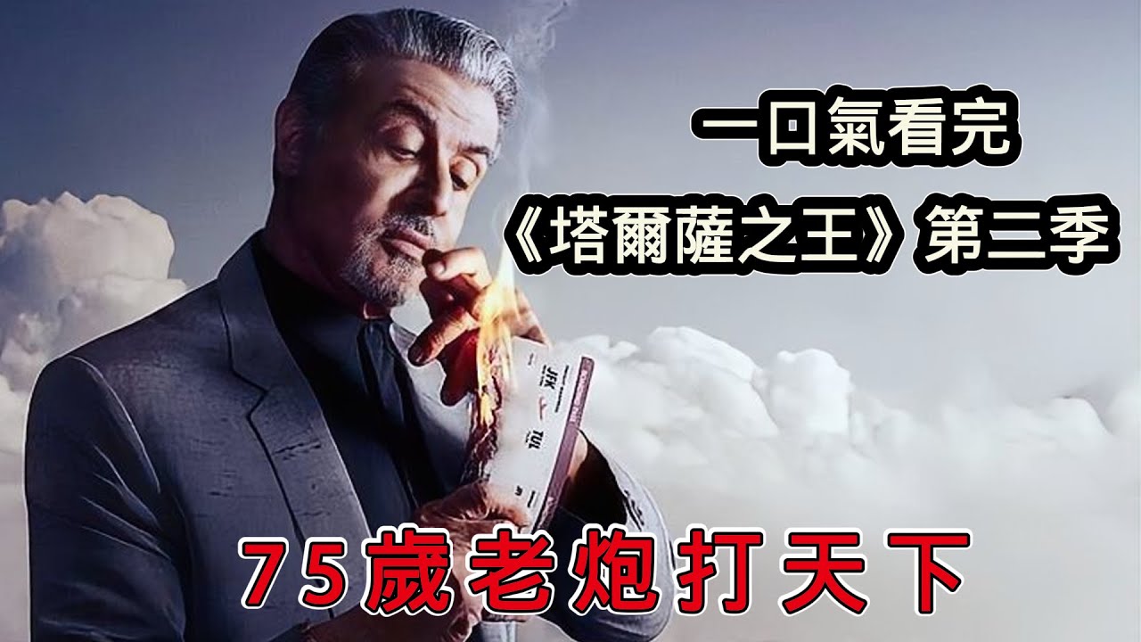 一口氣看完2024《塔爾薩之王》第二季，我龍叔還是我龍叔，75歲老砲寶刀未老勇闖天下