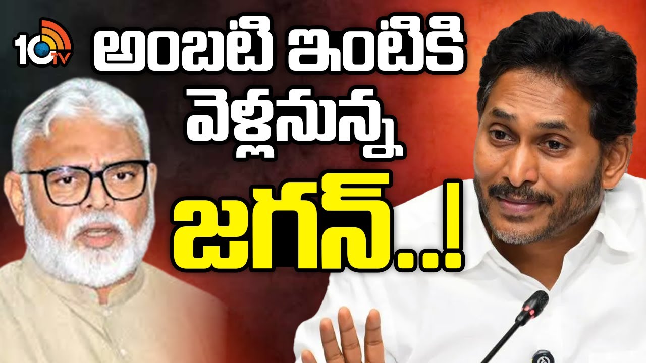 YS Jagan to visit Ambati Rambabu house : అంబటి ఇంటికి వెళ్లనున్న జగన్..! | Political Tension in AP