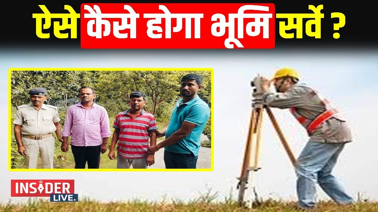 Bihar में ऐसे कैसे होगा Land Survey? #insiderlive