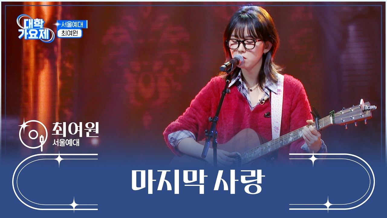 블랙홀처럼🕳 사람들 마음을 끌어당기는 🌠최여원🌠 ‘마지막 사랑’♪ TV CHOSUN 241121 방송 | [TV조선 대학가요제] 7회 | TV조선