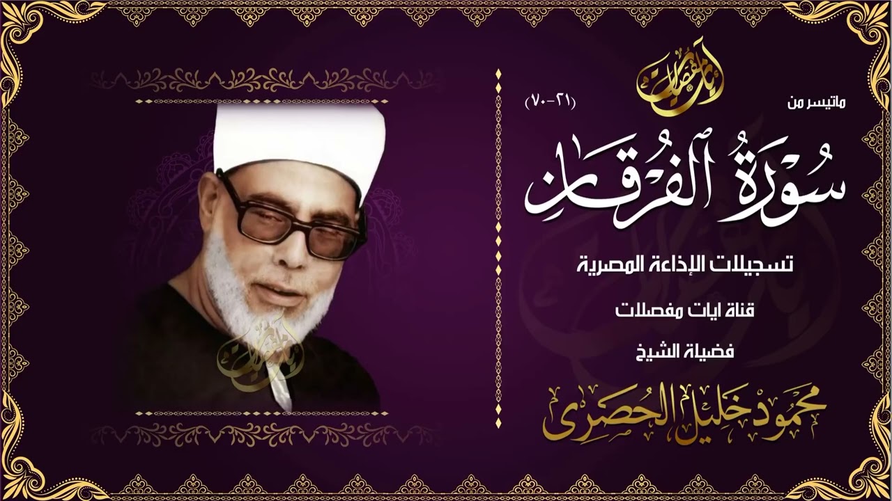 أجمل تلاوة ممكن تسمعها !! تبكي القلب قبل العين - الشيخ الحصري - سورة الفرقان