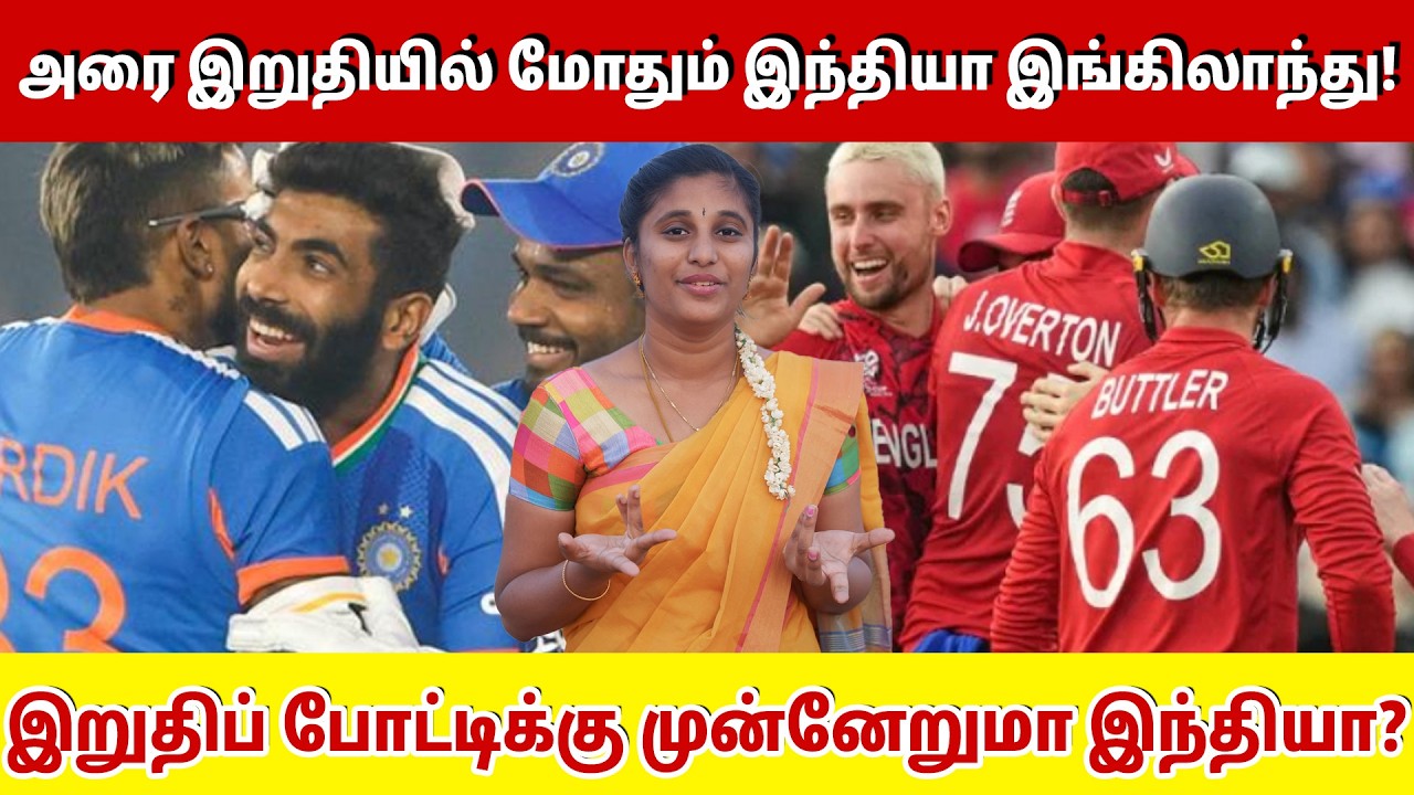 அரை இறுதியில் மோதும் இந்தியா இங்கிலாந்து! இறுதிப் போட்டிக்கு முன்னேறுமா இந்தியா?