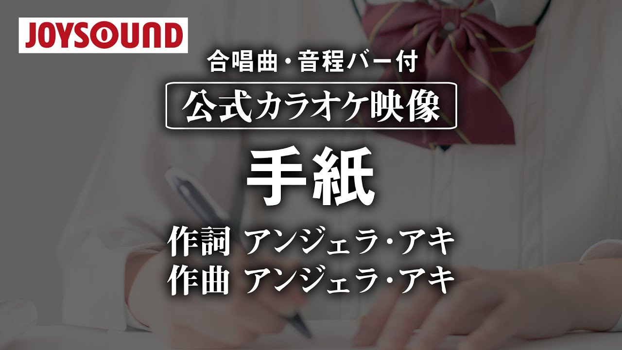 【合唱練習用】「手紙」《歌詞・音程バー付き》
