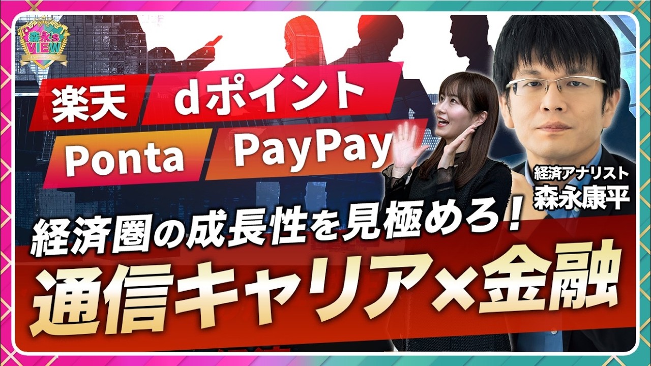 【大手通信キャリア×金融】NTT・KDDI・SB・楽天Gの経済圏で成長が見込めるのは？/三菱UFJ・三井住友など金融機関との関わり方/ dポイント・Ponta・PayPay・楽天【森永’s view】