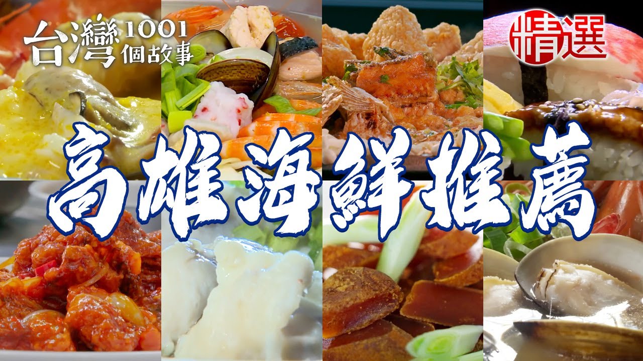 【高雄海鮮推薦】生猛海鮮熱炒/50年砂鍋魚頭/南瓜海鮮粥/虱目魚米粉湯/日曬烏魚子/馬頭魚立鱗燒/清蒸台灣鯛/魚肚漿米粉