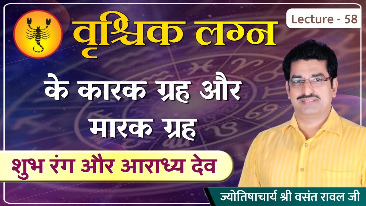 Vrushchik lagn ke karak graha #marak graha # Vrushchik lagn ke rajyog #shubh ratn #ashubh ratn le 58