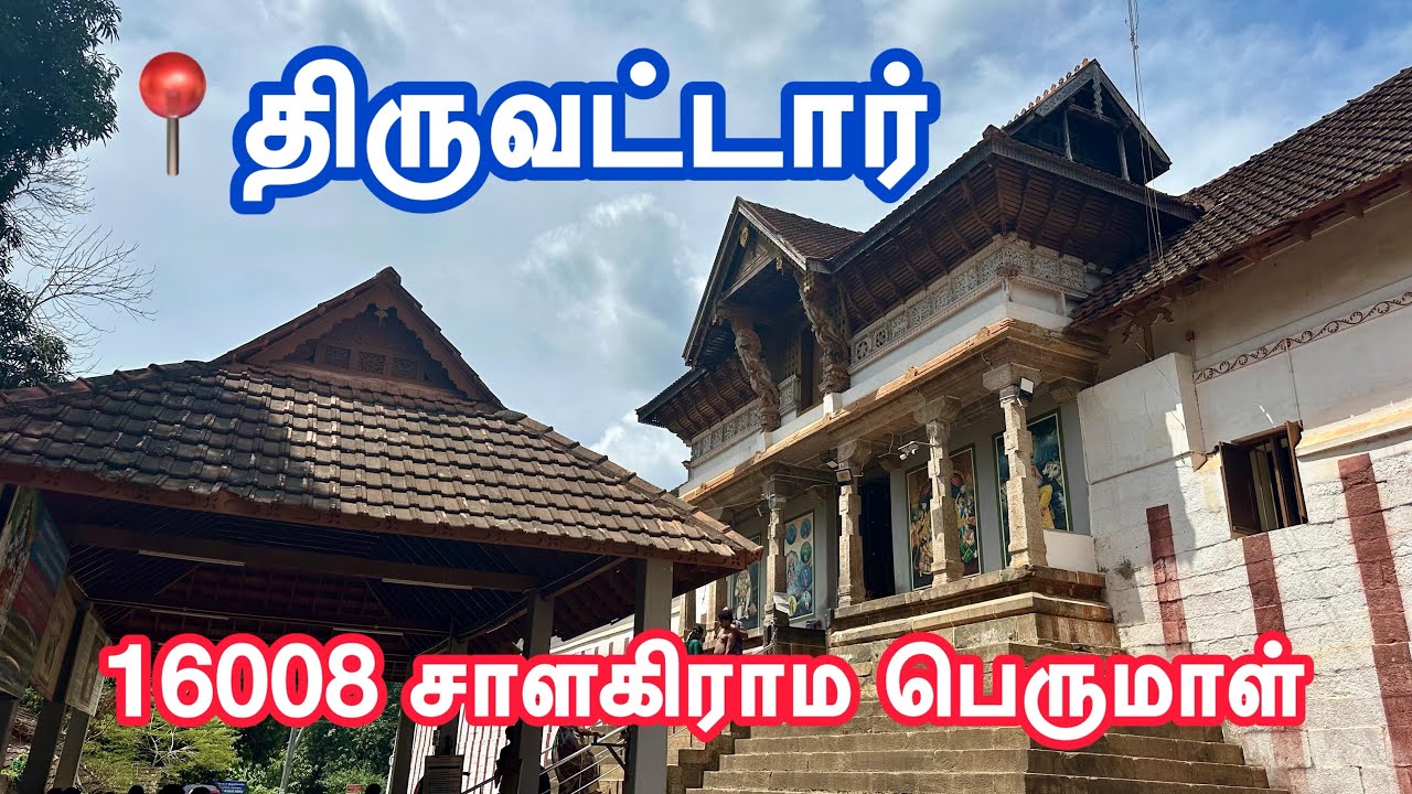திருவட்டார் ஆதிகேசவ பெருமாள் திருவனந்தபுரம் கோயிலைவிட பெரிய மூலவர் 🙏💐