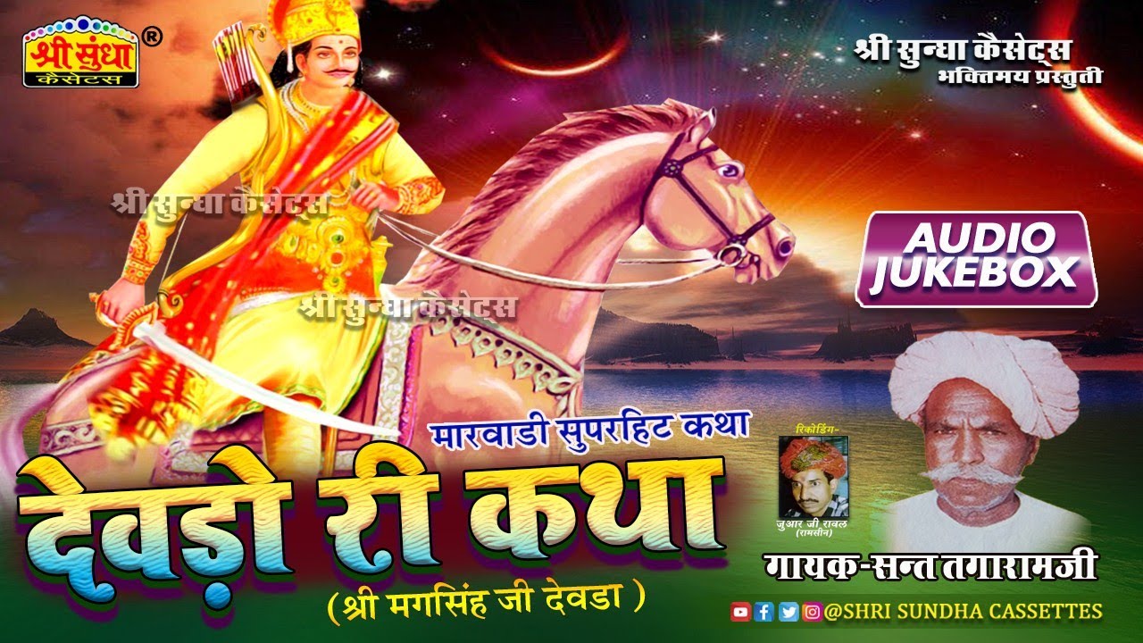 देवडो री कथा | गायक : संत तगाराम जी | Magsingh Deoro Katha | राजस्थानी सुपरहिट कथा | जरूर सुने