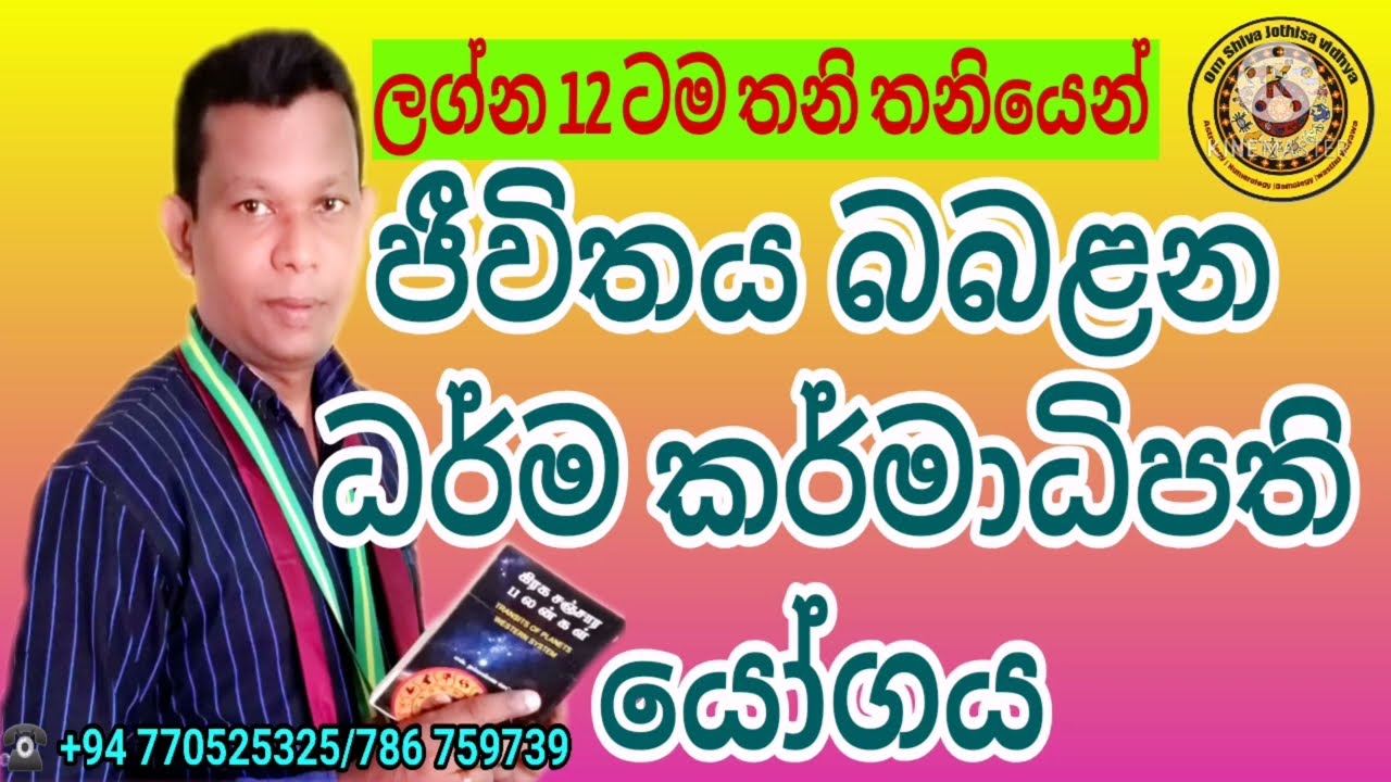 Astrology Srilanka Sinhala|ධර්ම කර්මාධිපති යෝගය