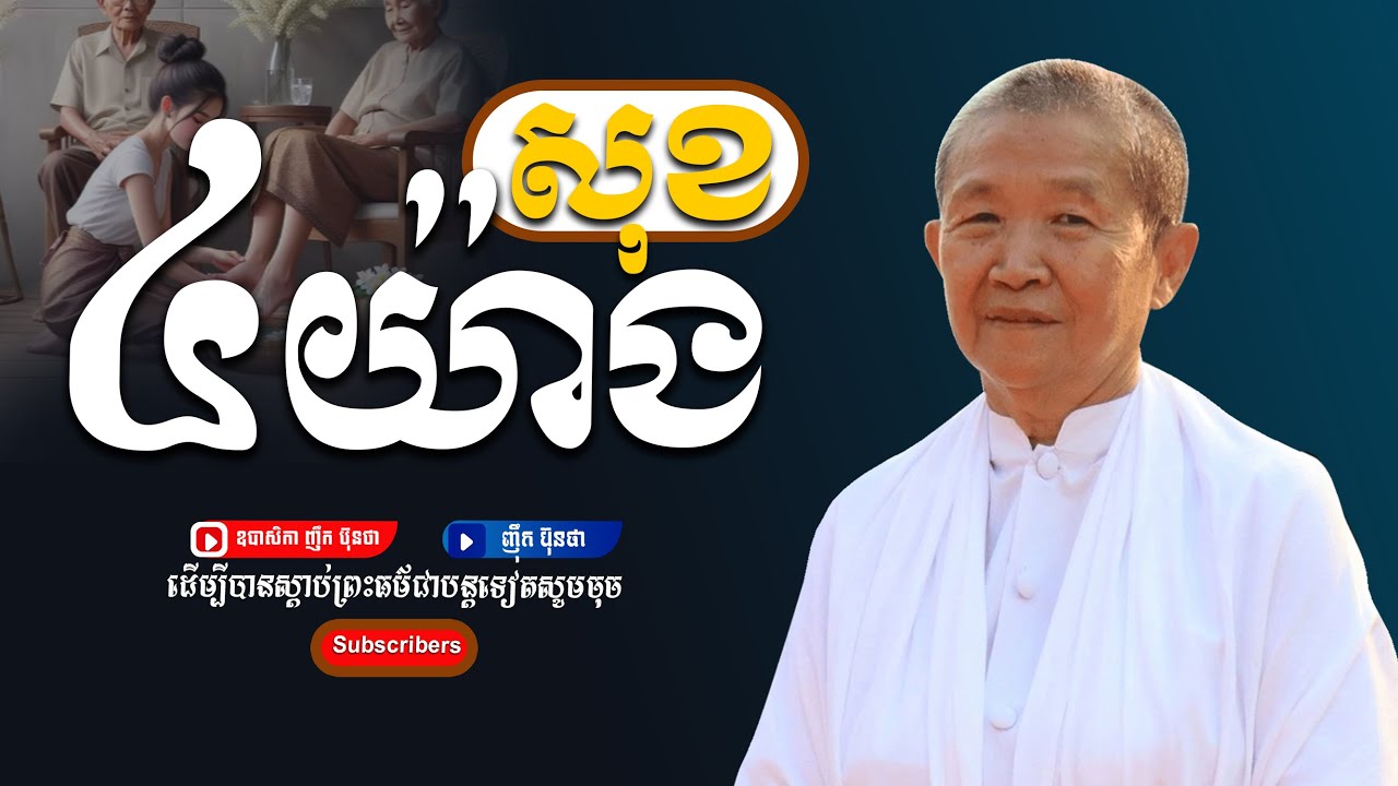 សុខ៤យ៉ាង,ធម្មទានដោយ ឧបាសិកា ញឹក ប៊ុនថា