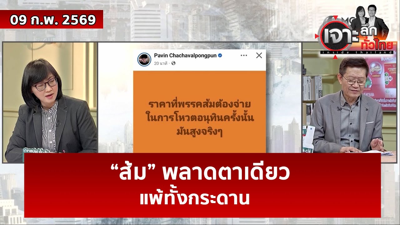 “ส้ม” พลาดตาเดียว – แพ้ทั้งกระดาน  | เจาะลึกทั่วไทย | 09 ก.พ. 69