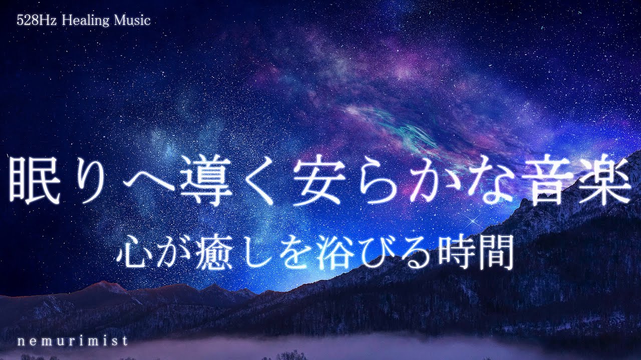 眠りへ導く安らかな睡眠導入音楽｜ヒーリングミュージック ソルフェジオ周波数528Hz｜寝落ち 睡眠BGM 瞑想