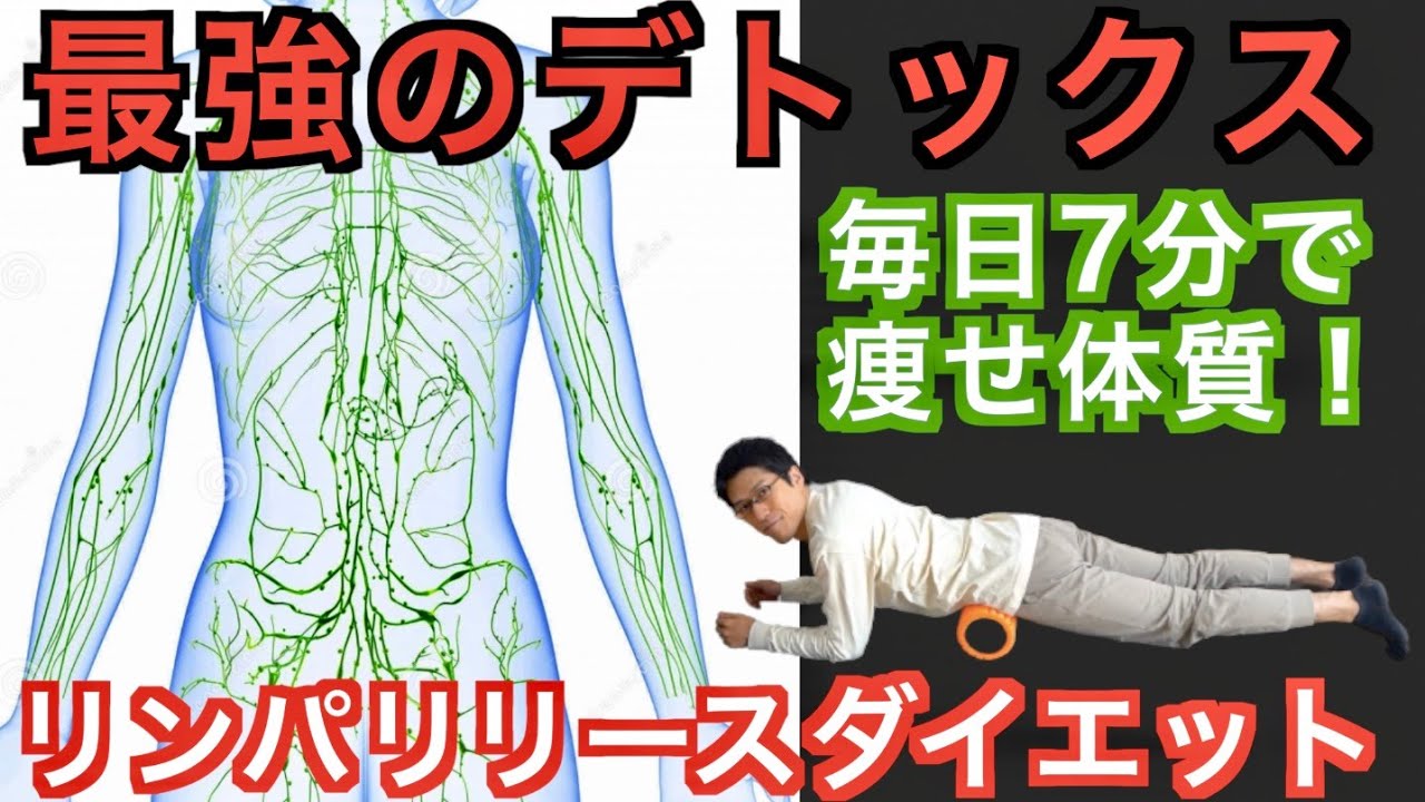 【最強のデトックス】7分で全身痩せ体質に変わるリンパリリースダイエット【リリトレLv1】