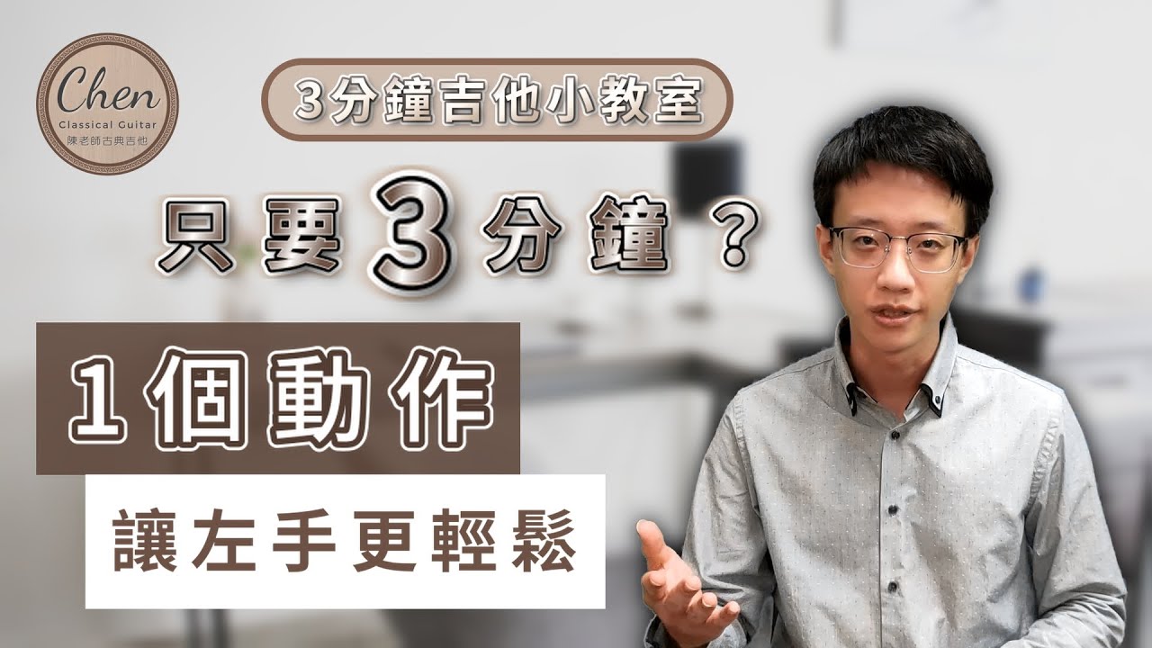 【3分鐘吉他小教室】彈吉他時左手總覺得很難按？一定要學起來的調整動作！
