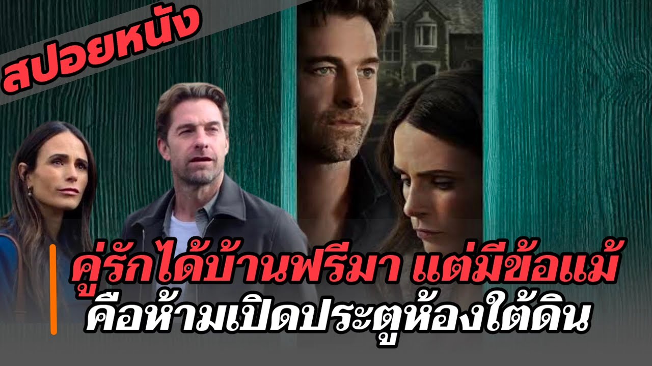 สปอยหนัง : ได้บ้านมาฟรีหนึ่งหลัง แต่มีข้อแม้ว่าห้ามเปิดประตูห้องใต้ดิน