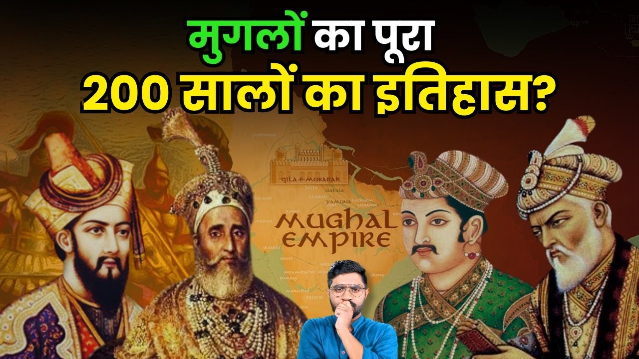 कैसे 200 सालों तक चलता रहा मुग़ल साम्राज्य | क्यों मुग़लों को कोई हरा नहीं पाया।