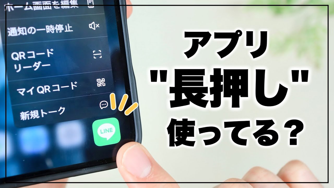 え、そんな機能が!? iPhoneのアプリ長押し便利技10選